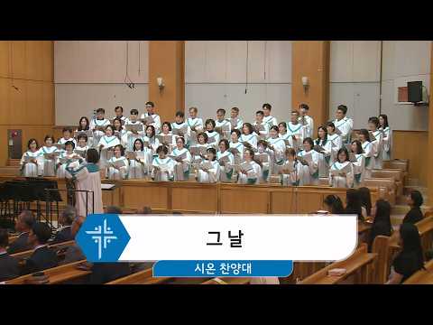 [26.06.28] 시온 찬양대 - 그날 <span class=