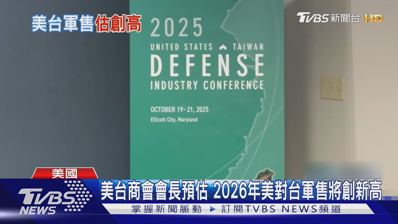 美台商會會長預估 2026年美對台軍售將創新高
