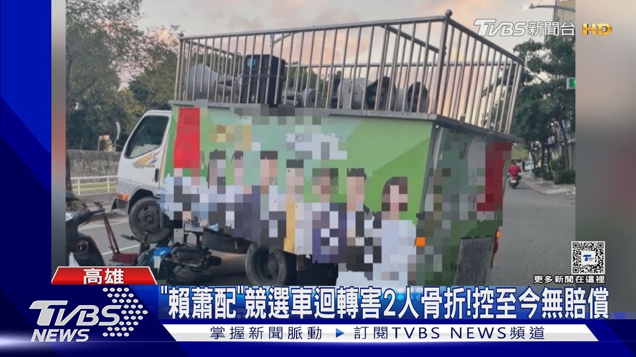 競選車撞2騎士骨折「控嘸賠償」! 民進黨駁:求償金太高