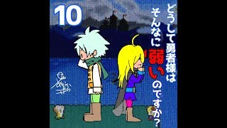 どうして勇者様はそんなに弱いのですか？　part10