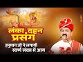 हनुमान जी ने लगायी रावण की स्वर्ण लंका