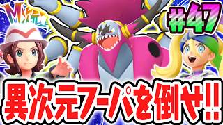 2匹目のフーパが最強すぎる!!ときはなたれしフーパを倒せるか!?ポケモンZAのDLC最速実況Part47【Pokémon LEGENDS Z-A M次元ラッシュ】