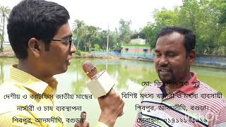 দেশীয় ও ক্যাটফিস প্রজাতির মাছের চাষ ব্যবস্থাপনা, শিবপুর, আদমদীঘি, বগুড়া।
