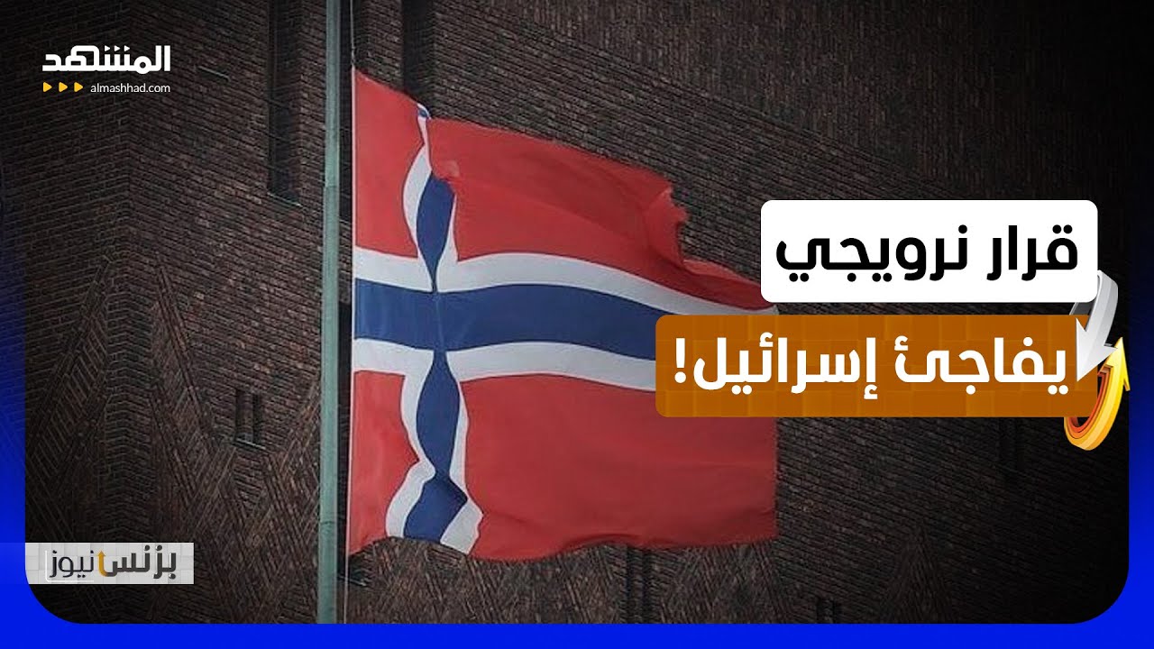 بين المقاطعة والعقوبات.. ضربة نرويجية تفاجئ إسرائيل! - بزنس نيوز
