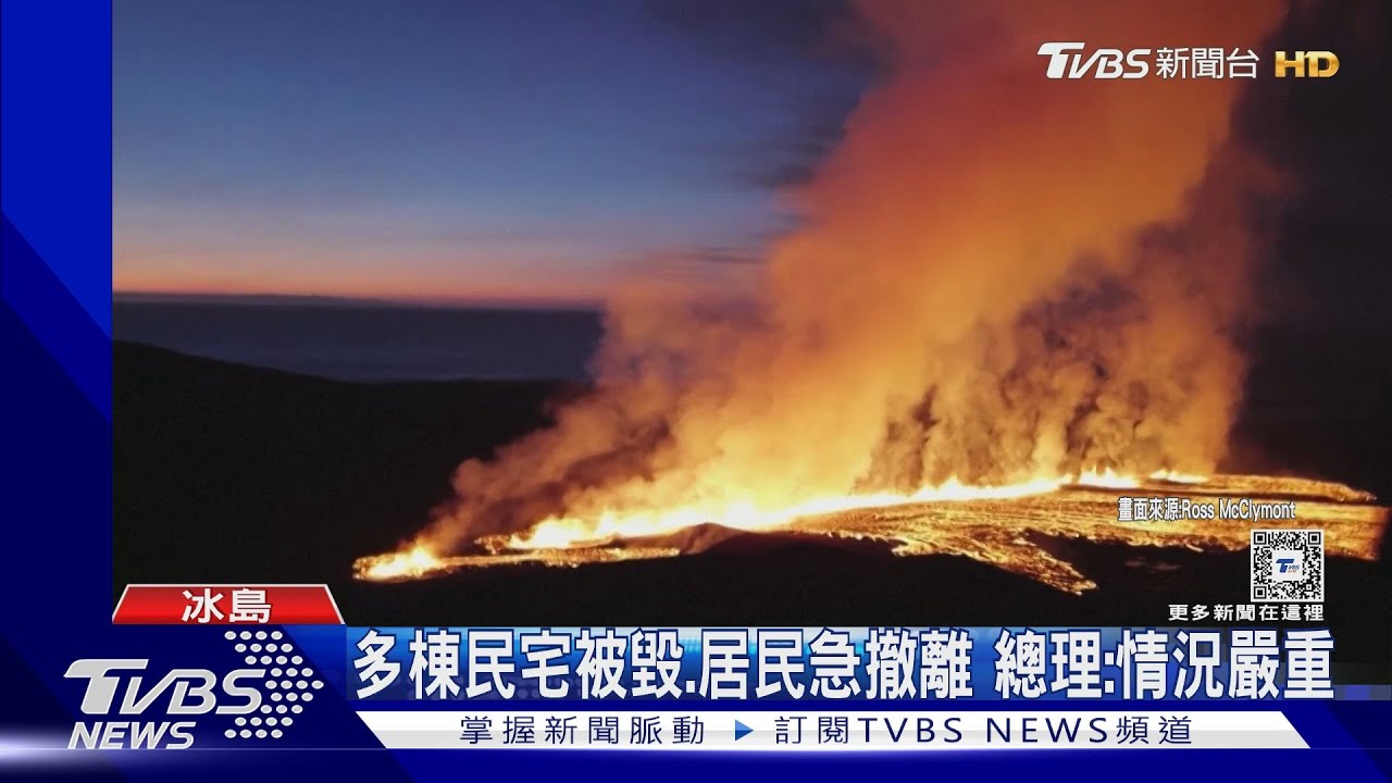 冰島火山　噴發熔岩蔓延「吞噬」民宅影像曝光
