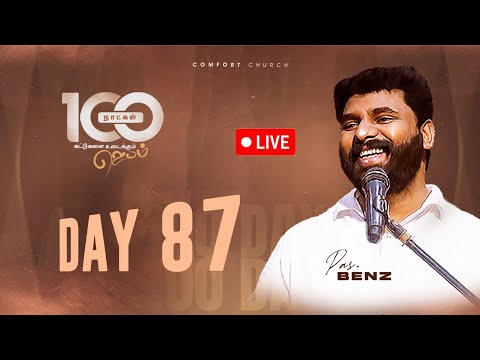 LIVE | DAY 87 | 100 நாட்கள்  ஜெபம் | 10 DECEMBER 2025 | PASTOR BENZ | COMFORT CHURCH