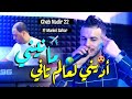 Cheb Nadir 22 & Manini Sahar 2024 Adini L3alem Tani • مانيني ( Vidéo Officiel ) Live Solazure