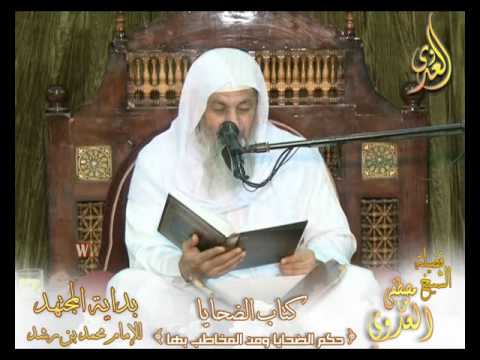  بداية المجتهد  (81) ” حكم الأضحية ومن المخاطب بها ”  كتاب الضحايا ـ 