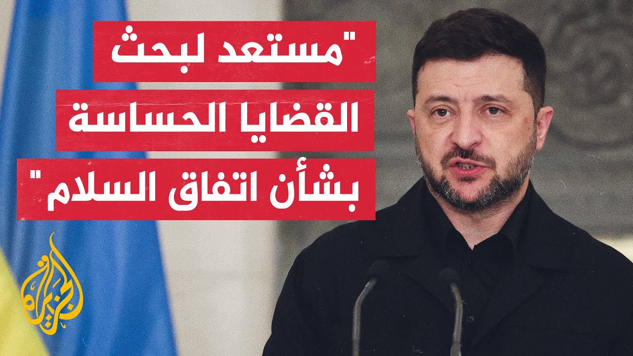 زيلنسكي: أدعو القادة الأوروبيين للعمل على إطار قابل للتنفيذ بشأن نشر "قوة طمأ