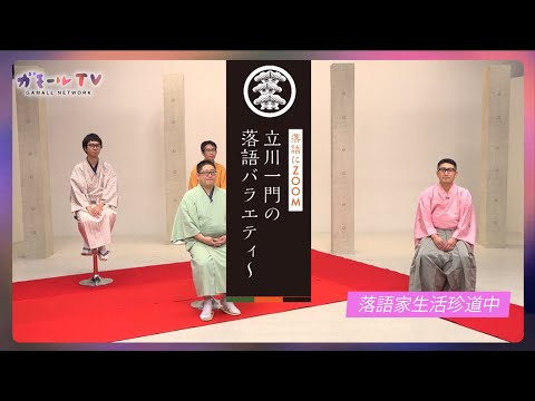 【ガモールTV】落語家トーク：落語家生活珍道中「落語にZOOM！立川一門の落語バラエティー」