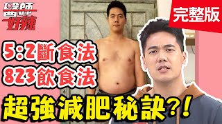 醫師自創「823飲食法」，讓病患半年瘦27kg？！【#醫師好辣】20201222 完整版 減肥秘訣 EP1071 蕭敦仁 惟毅