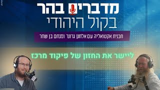 מדברים בהר - ליישר את החזון של פיקוד מרכז (חדשות הקול היהודי) - התמונה מוצגת ישירות מתוך אתר האינטרנט יוטיוב. זכויות היוצרים בתמונה שייכות ליוצרה. קישור קרדיט למקור התוכן נמצא בתוך דף הסרטון מדברים בהר - ליישר את החזון של פיקוד מרכז (חדשות הקול היהודי) - התמונה מוצגת ישירות מתוך אתר האינטרנט יוטיוב. זכויות היוצרים בתמונה שייכות ליוצרה. קישור קרדיט למקור התוכן נמצא בתוך דף הסרטון