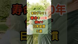 毎日ヤッて！寿命を10年伸ばす健康習慣5選　#健康 #健康習慣