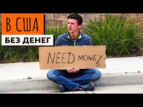 Поехал в США без денег, смогу ли продержаться?