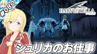 シュリカのお仕事【『ハーヴェステラ』実況 part.080】【VTuberゲーム実況】