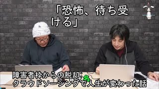 障害者枠からの脱却: クラウドソーシングで人生が変わった話
