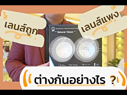 แว่นกรองแสงราคาหลักร้อย กับ แว่นกรองแสงราคาหลักพันต่างกันแค่ไหน - Pantip แว่นกรองแสงราคาหลักร้อย กับ แว่นกรองแสงราคาหลักพันต่างกันแค่ไหน - Pantip