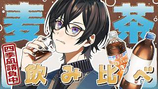 『麦茶』って、本当に違いあるの…！？