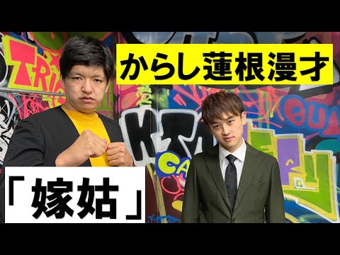 からし蓮根 漫才「嫁姑」【公式】