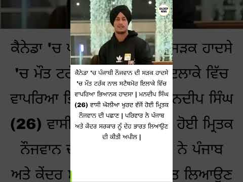 ਮਨਦੀਪ ਸਿੰਘ ਪਿੰਡ ਘੋਲੀਆ ਖੁਰਦ ਦੇ ਰਹਿਣ ਕੈਨੇਡਾ ਵਿਚ ਪੰਜਾਬੀ ਨੌਜਵਾਨ ਦੀ #motivation Baldeep news