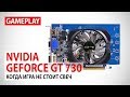 GIGABYTE GV-N730D5-2GI - видео