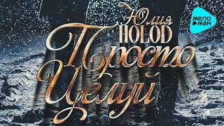 Юлия Holod  - Просто целуй (Official Audio 2016)