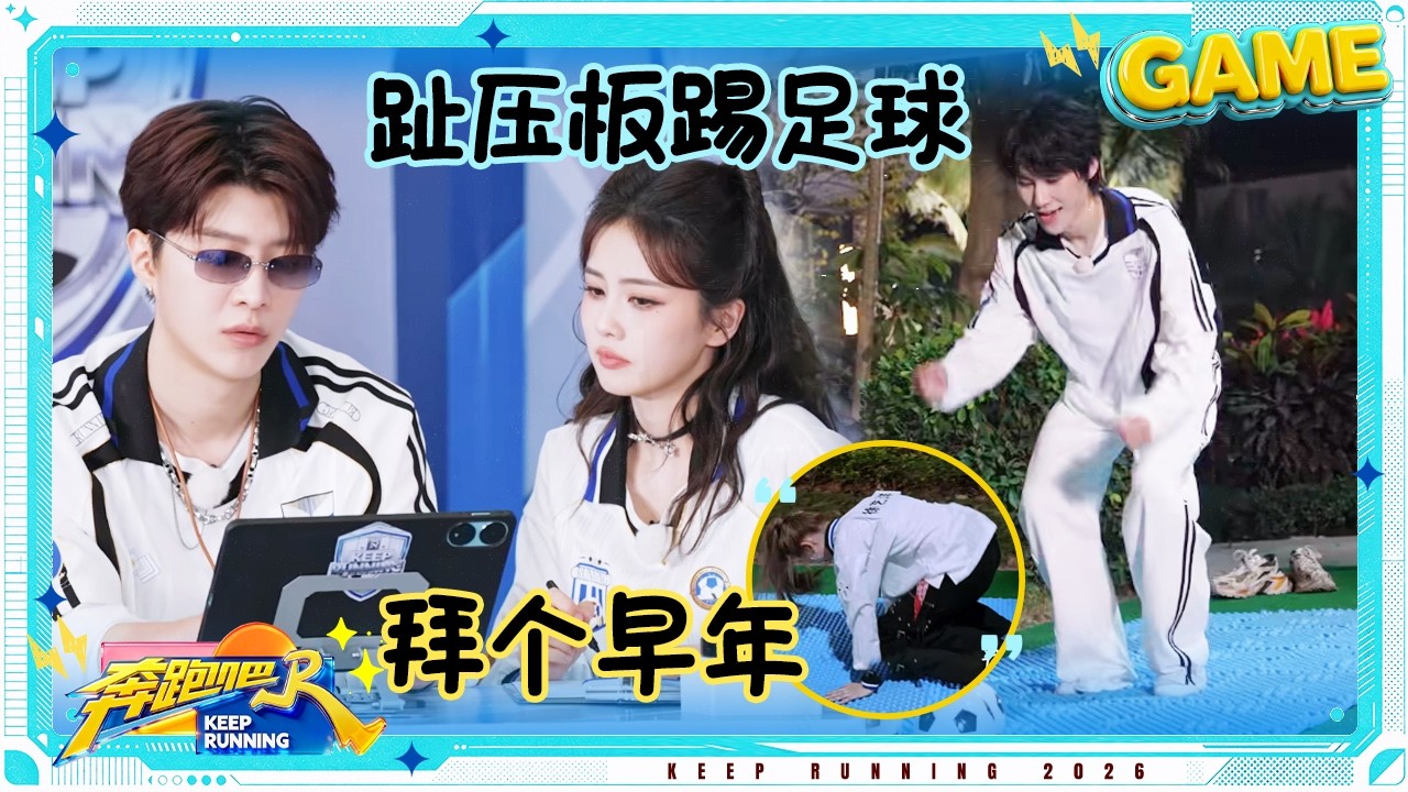 【足球超级联赛⚽️】白鹿替沙溢说话 趾压板踢足球给张真源徐艺洋踢“跪”了 周洁琼说自己足球天赋为