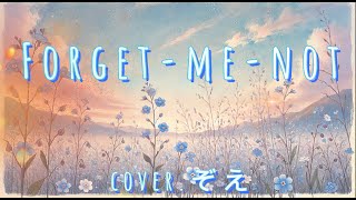 - 『Forget me not』Cover【ぞえ】
