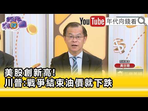 精彩片段》黃世聰:#美國 對#伊朗 的封鎖相當仔細...【年代向錢看】2026.05.04
