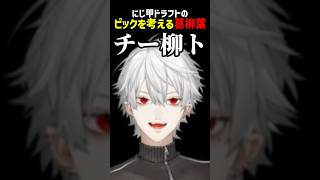 にじ甲ドラフトのピックを考える葛柳葉【にじさんじ切り抜き】#shorts