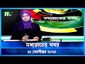 মধ্যরাতের খবর Moddho Rater Khobor 21 September 2025 NTV News NTV Latest News