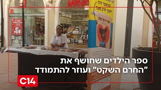 נלחמים נגד החרמות: ספר הילדים שחושף את "החרם השקט" ומציע דרכי התמודדות (חדשות ערוץ 14) - התמונה מוצגת ישירות מתוך אתר האינטרנט יוטיוב. זכויות היוצרים בתמונה שייכות ליוצרה. קישור קרדיט למקור התוכן נמצא בתוך דף הסרטון נלחמים נגד החרמות: ספר הילדים שחושף את "החרם השקט" ומציע דרכי התמודדות (חדשות ערוץ 14) - התמונה מוצגת ישירות מתוך אתר האינטרנט יוטיוב. זכויות היוצרים בתמונה שייכות ליוצרה. קישור קרדיט למקור התוכן נמצא בתוך דף הסרטון