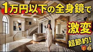 【1万円以下】ダイエット成功の一番の近道は、全身鏡でした 書き出し