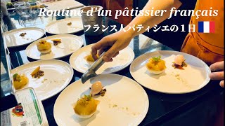 【ルーティン動画🎥】フランス人🇫🇷レストランパティシエ👨‍🍳の１日に密着‼️