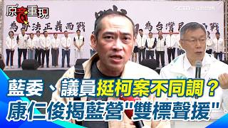 【#原音重現】藍白合喊很大聲卻不敢談柯案？康仁俊點破藍營矛盾：立委高調聲援 藍北市議員卻不敢現身…全因2026選票壓力 再揭鄭麗文缺席2關鍵！｜三立新聞網 SETN.com