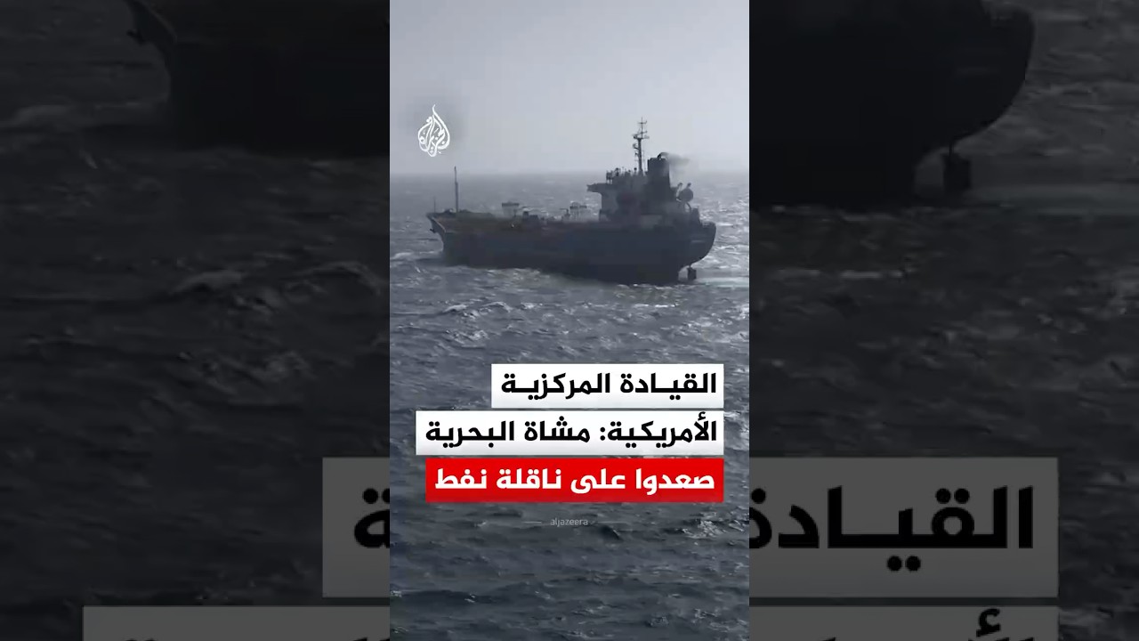 فيديو | القيادة المركزية الأمريكية: مشاة البحرية صعدوا على ناقلة نفط ترفع علم إيران