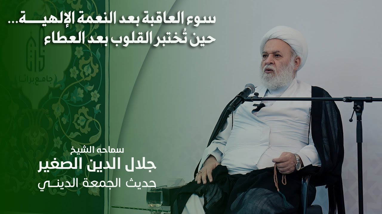 سوء العاقبة بعد النعمة الإلهية... حين تُختبر القلوب بعد العطاء