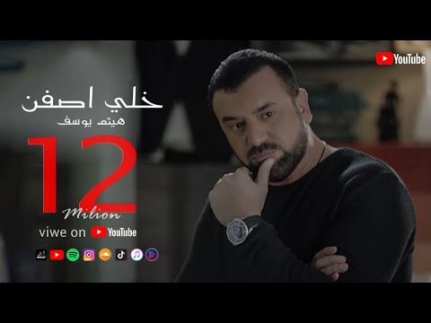 Haitham yousif khali asfen music video هيثم يوسف خلي اصفن