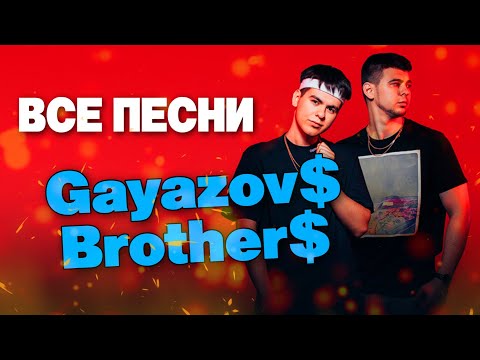 Gayazov$ Brother$ ???????? ВСЕ ПЕСНИ. Лучшие треки 2021 подряд, сборка
