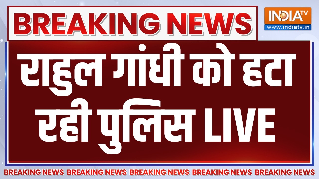 Rahul Gandhi Protest LIVE: राहुल गांधी को हटा रही पुलिस | CJP | Congress | PM Modi