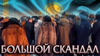 ОГРОМНЫЙ СКАНДАЛ РАЗГОРЕЛСЯ В АСТАНЕ