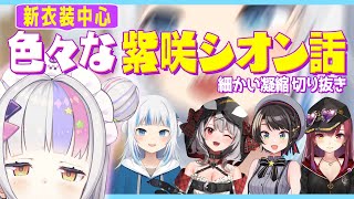 ホロメンによる最近の紫咲シオン話あれこれ『切り抜くには尺が足りなかったまとめ』【大空スバル/沙花叉クロヱ/Gawr Gura/宝鐘マリン/ホロライブ切り抜き】