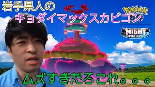 【ポケモンGO】難易度鬼ムズ！夫婦で挑むデカブツカビゴン！！