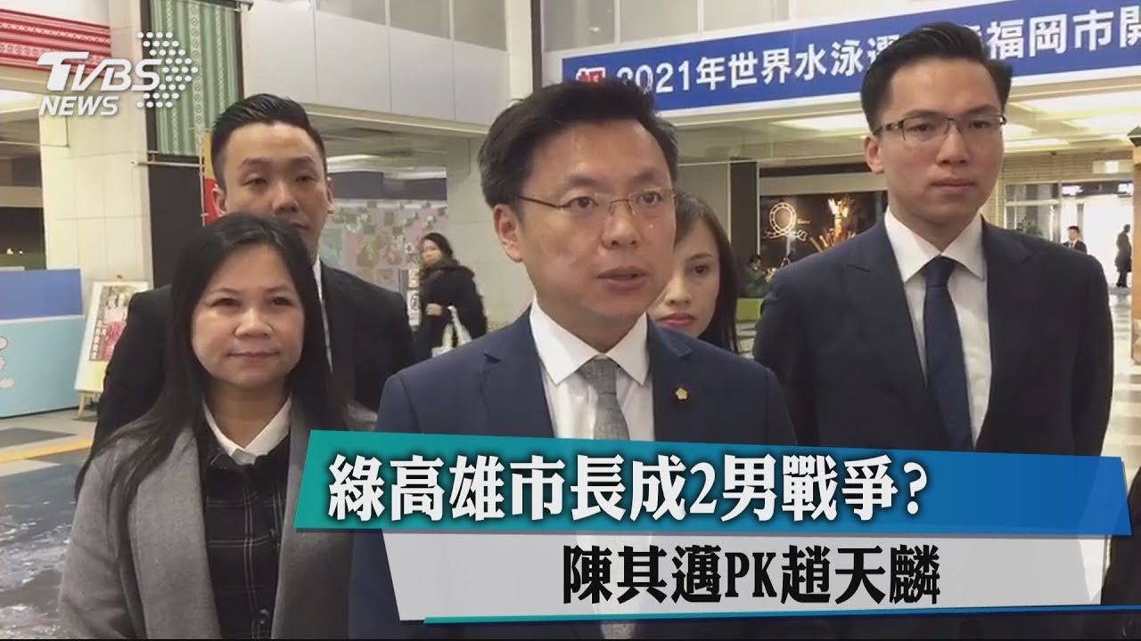 綠高雄市長成2男戰爭? 陳其邁PK趙天麟