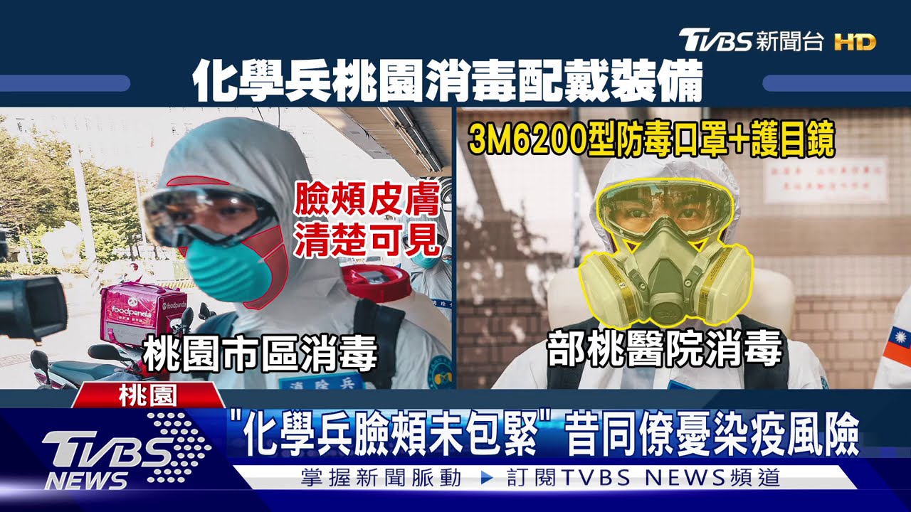 「化學兵臉頰未包緊」 昔同僚憂染疫風險
