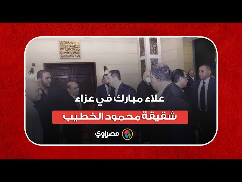 علاء مبارك في عزاء شقيقة محمود الخطيب shorts