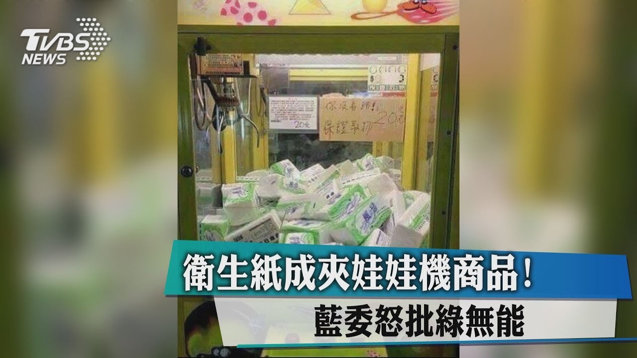 衛生紙成夾娃娃機商品! 藍委怒批綠無能