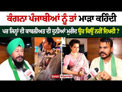 Kangana ਪੰਜਾਬੀਆਂ ਨੂੰ ਤਾਂ ਮਾੜਾ ਕਹਿੰਦੀ, ਪਰ ਜਿਨ੍ਹਾਂ ਦੀ ਕਾਬਲੀਅਤ ਦੀ ਦੁਨੀਆਂ ਮੁਰੀਦ ਉਹ ਕਿਉਂ ਨਹੀਂ ਦਿਖਦੀ?