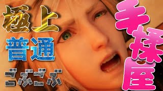 【FF7R】手揉みシーン全種