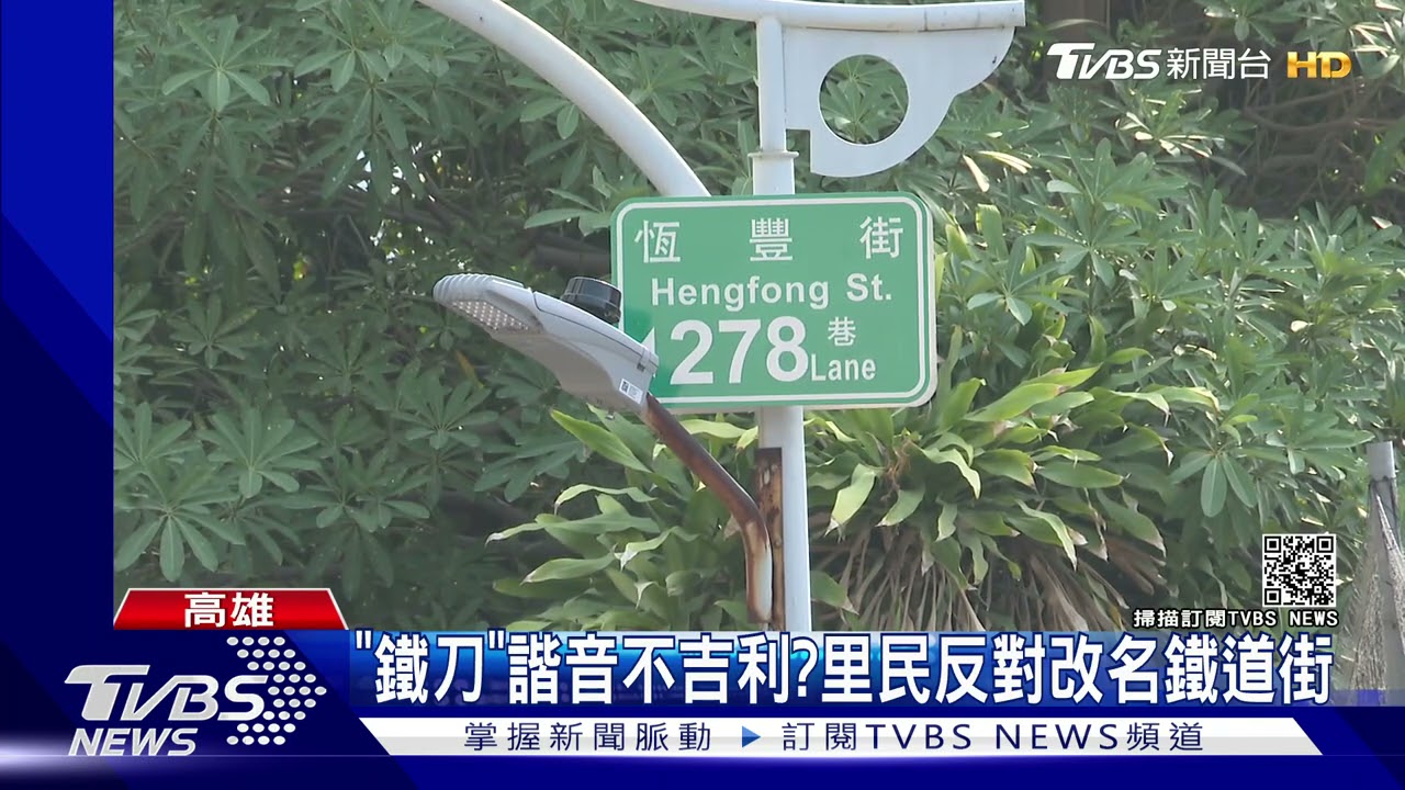 「鐵刀」諧音不吉利? 里民反對改名鐵道街